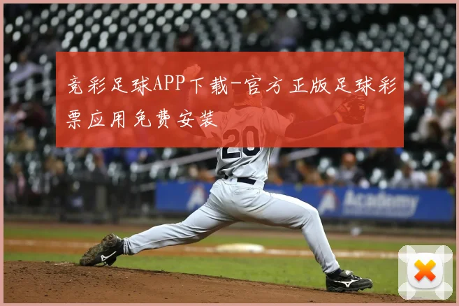 竞彩足球APP下载-官方正版足球彩票应用免费安装