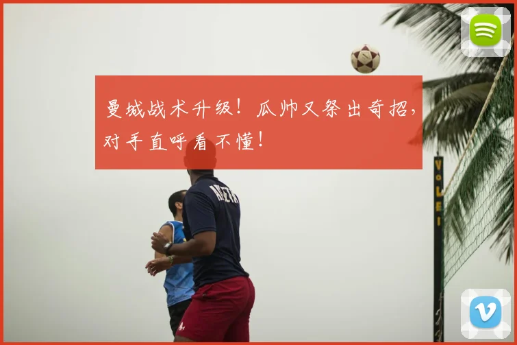 曼城战术升级！瓜帅又祭出奇招，对手直呼看不懂！