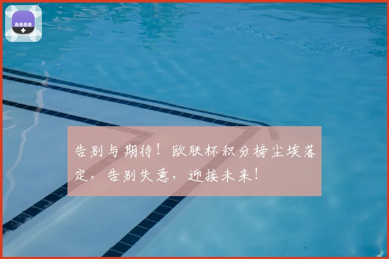 告别与期待！欧联杯积分榜尘埃落定，告别失意，迎接未来！