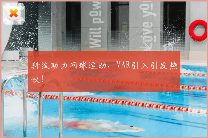 科技助力网球运动，VAR引入引发热议！