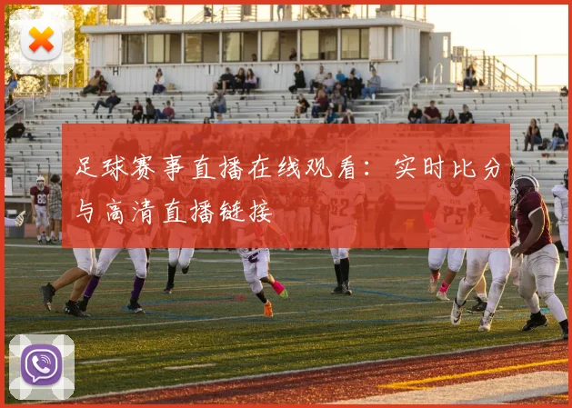 足球赛事直播在线观看：实时比分与高清直播链接
