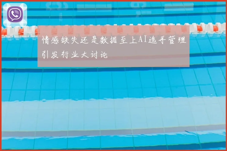 情感缺失还是数据至上AI选手管理引发行业大讨论