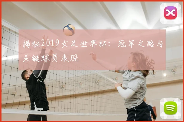 揭秘2019女足世界杯：冠军之路与关键球员表现