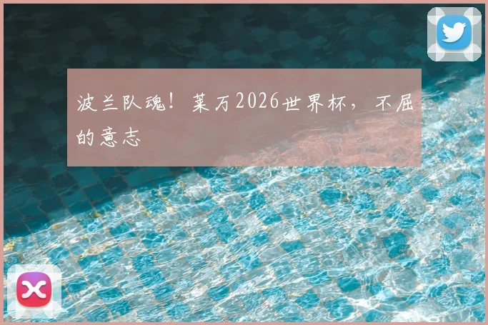 波兰队魂！莱万2026世界杯，不屈的意志