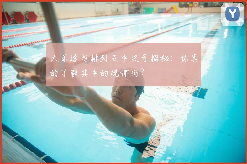 大乐透与排列五中奖号揭秘：你真的了解其中的规律吗？