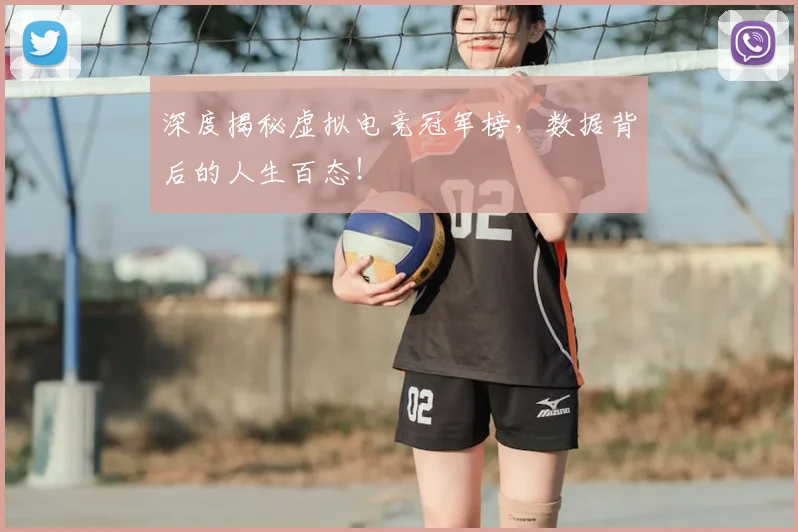 深度揭秘虚拟电竞冠军榜，数据背后的人生百态！