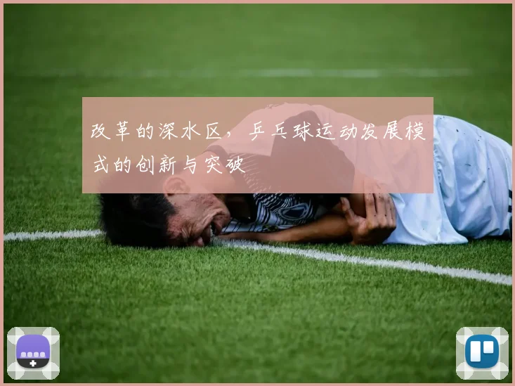 改革的深水区，乒乓球运动发展模式的创新与突破