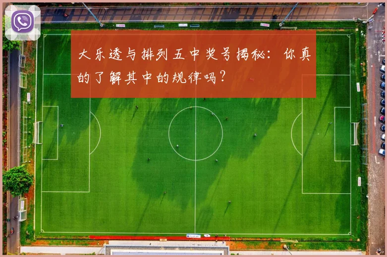 大乐透与排列五中奖号揭秘：你真的了解其中的规律吗？