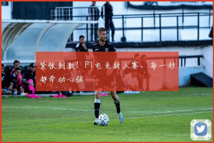 紧张刺激！F1电竞新人赛，每一秒都牵动心弦
