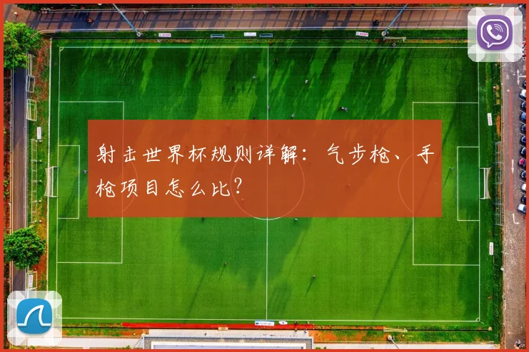 射击世界杯规则详解：气步枪、手枪项目怎么比？