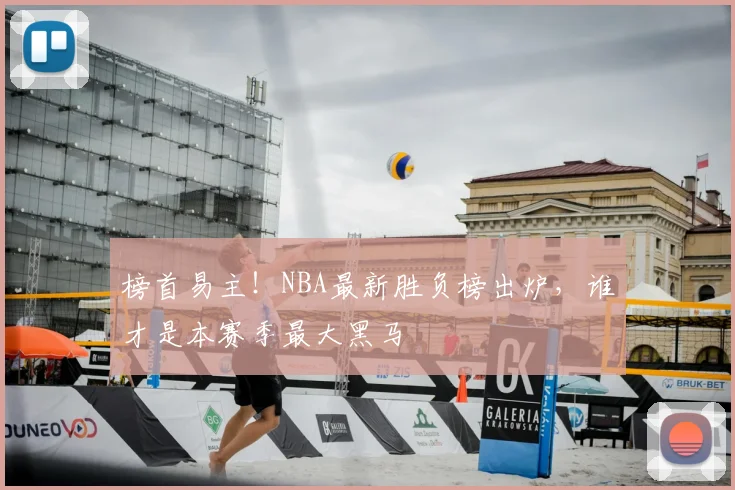 榜首易主！NBA最新胜负榜出炉，谁才是本赛季最大黑马
