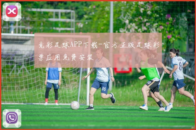 竞彩足球APP下载-官方正版足球彩票应用免费安装