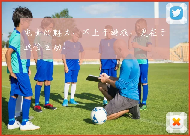 电竞的魅力,不止于游戏,更在于这份互动!