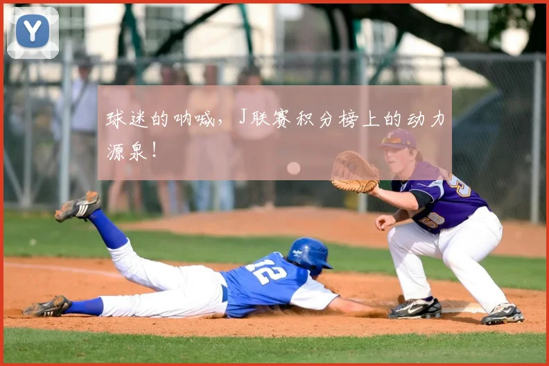 球迷的呐喊，J联赛积分榜上的动力源泉！